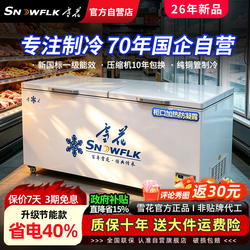 【国企自营旗舰店】雪花冰柜商用冷冻柜大容量冷藏卧式商用大冷柜