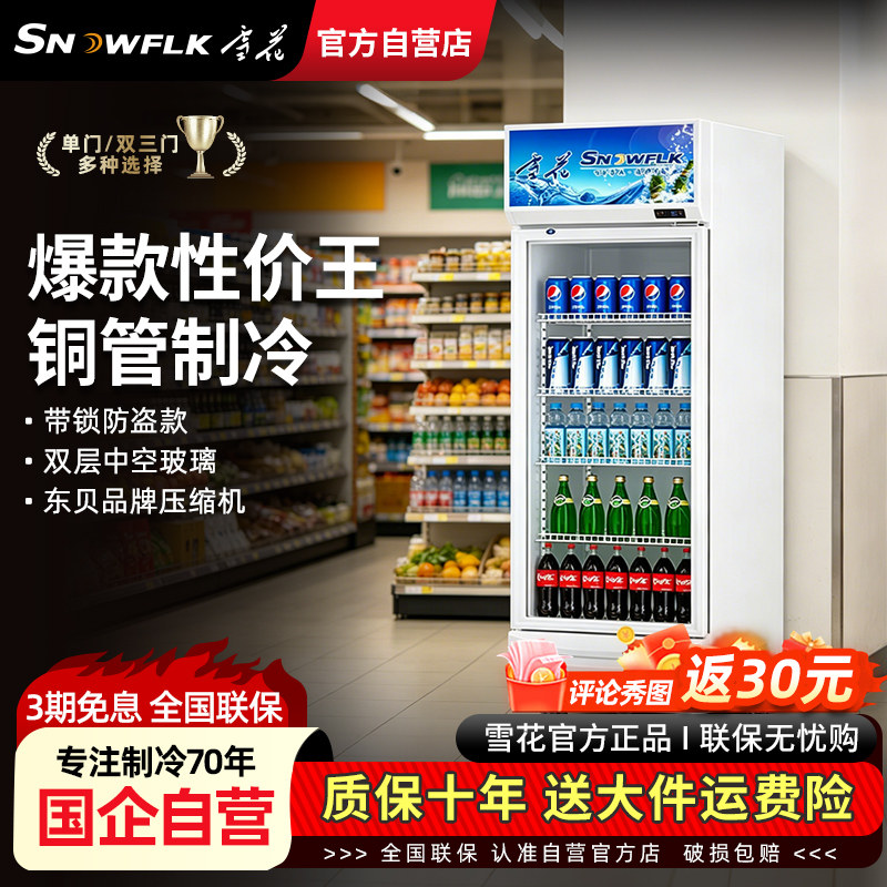 【国企自营】雪花饮料展示柜冷藏保鲜柜立式超市便利店冰箱啤酒柜