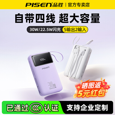 【充电宝3C认证】品胜20000毫安自带四线充电宝30W快充22.5W超薄小巧便携款移动电源适用苹果17华为可上飞机
