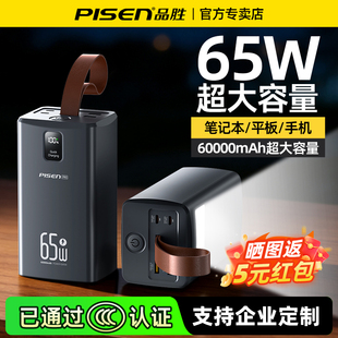 【3c认证】品胜65W充电宝60000毫安超级快充6万超大容量挂绳带灯露营户外电源适用于华为小米苹果笔记本正品