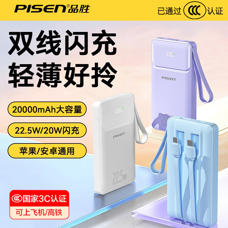 【充电宝3C认证】品胜充电宝20000毫安22.5W超级快充自带线超薄便携款移动电源可上飞机适用苹果小米华为安卓