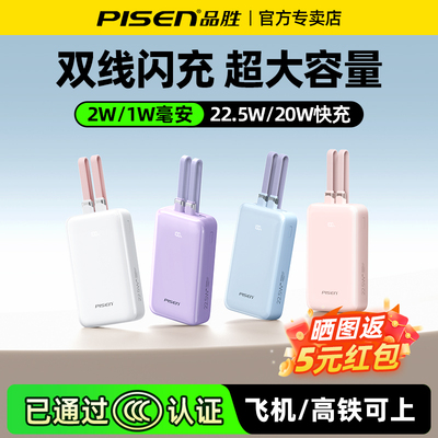 【新国标3C认证】品胜2025新款20000毫安充电宝自带线22.5W快充大容量超薄小巧便携可上飞机适用华为苹果小米