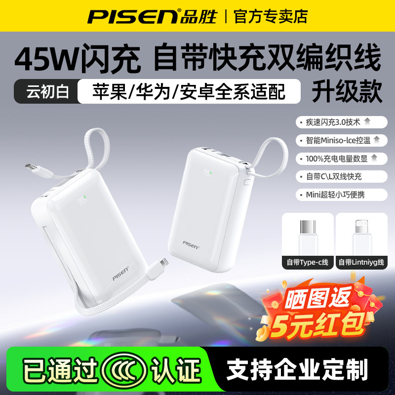 【充电宝3c认证可上飞机】品胜2025年新款充电宝45W快充自带双线2万毫安22.5W小巧便携移动电源适用苹果华为