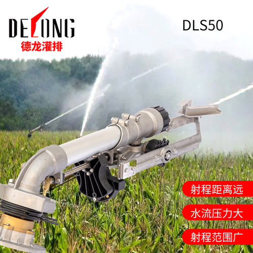 德龙DLS50农业灌排喷枪高压雾化喷枪园林灌排除尘旋转喷枪喷头