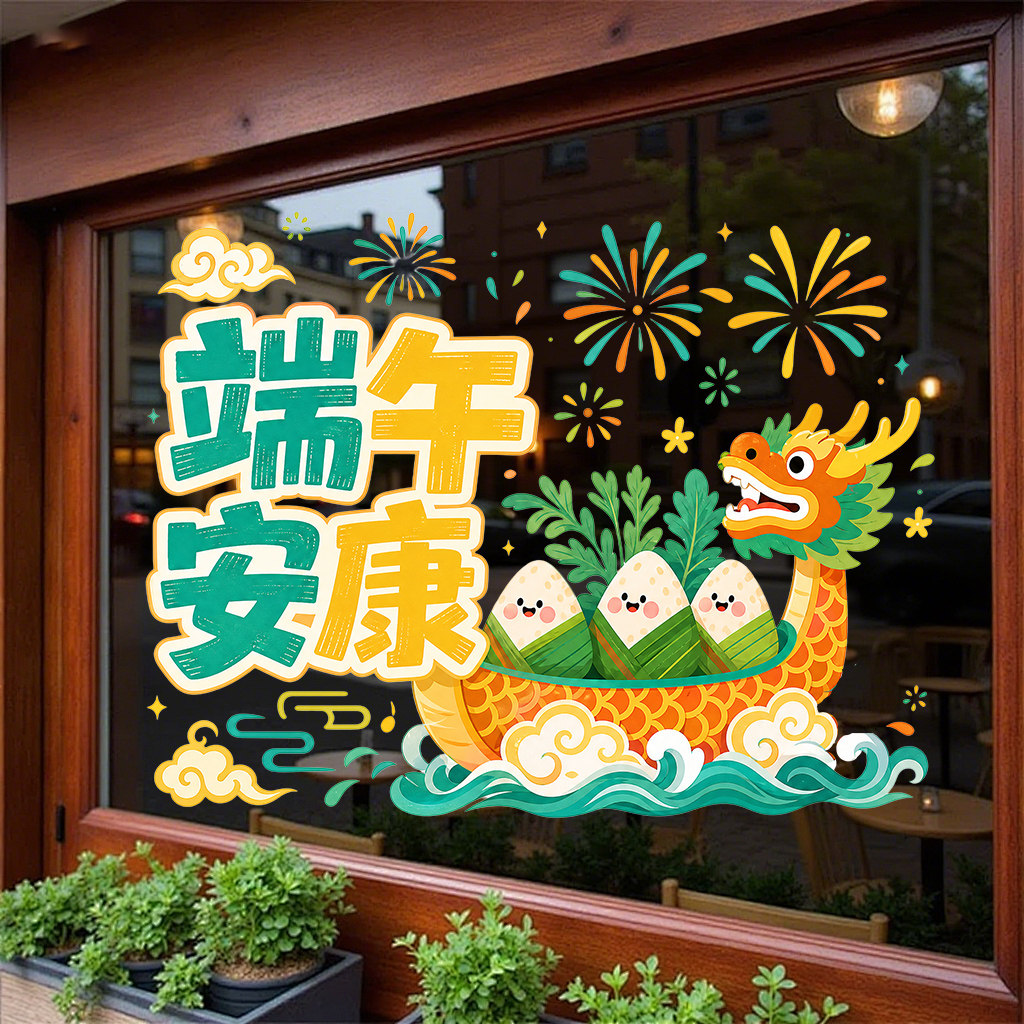 端午节装饰品静电贴画店铺商场玻璃橱窗端阳粽子龙舟布置窗花贴纸