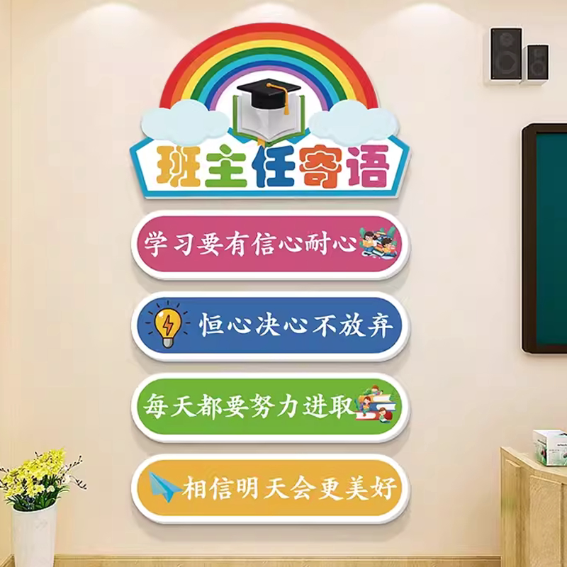 班主任寄语墙贴纸班级文化氛围布置中小学班规班训教室黑板装饰画