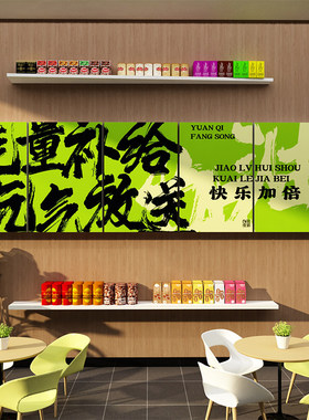 公司能量补给站糖果文化办公室茶水间零食休闲区布置墙面装饰贴纸