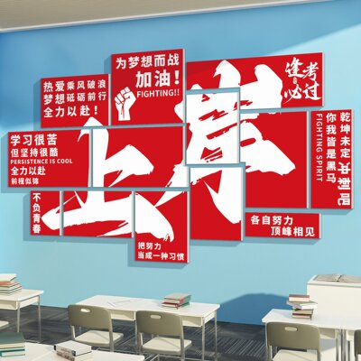 高三班级文化上岸励志标语墙贴初高中教室氛围布置装饰黑板背景墙