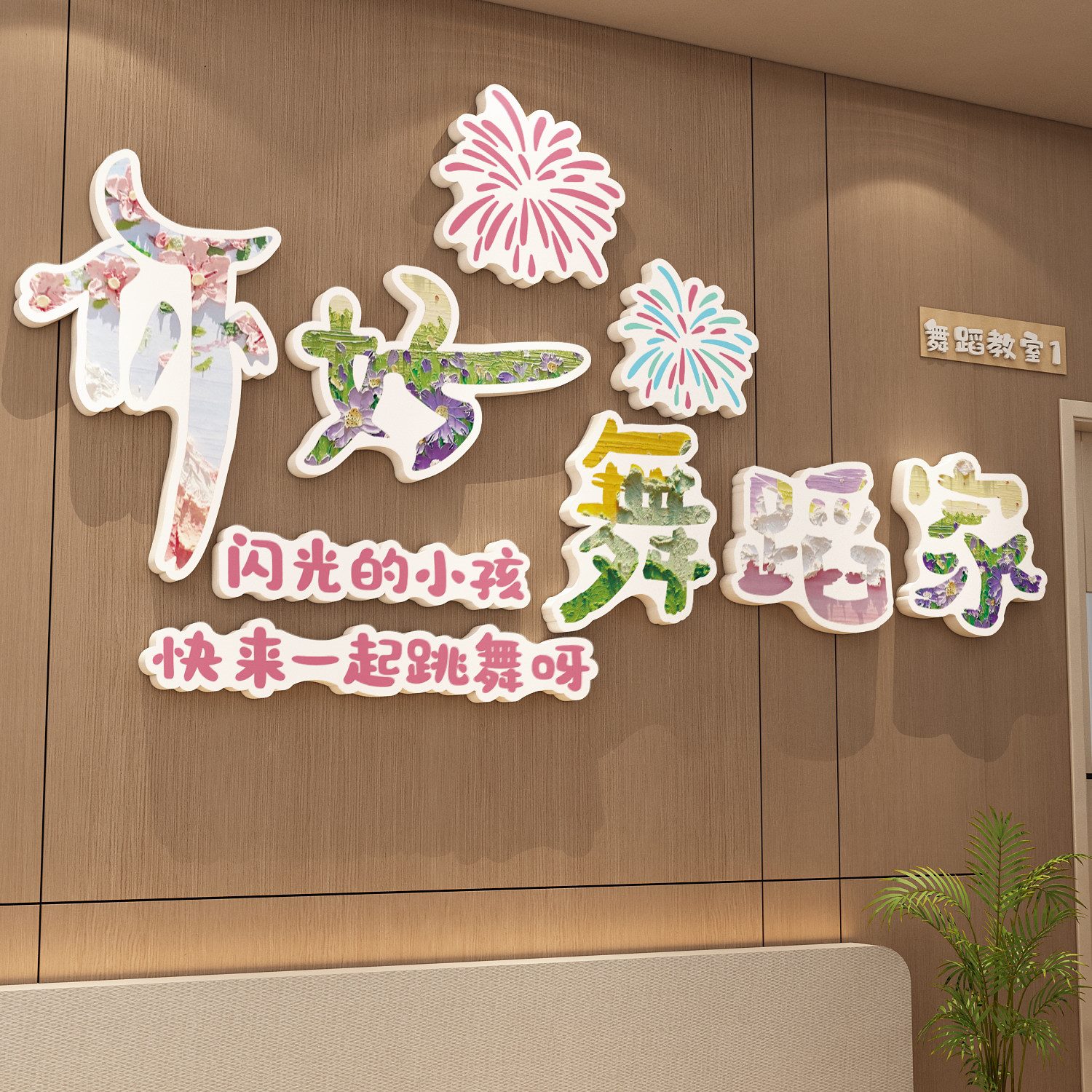 舞蹈教室墙面氛围布置装饰网红培训班机构打卡背景形象文化贴纸画