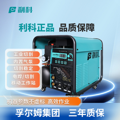 利科工业切割电焊切割机内置气泵移动工作站高效作业三年质保