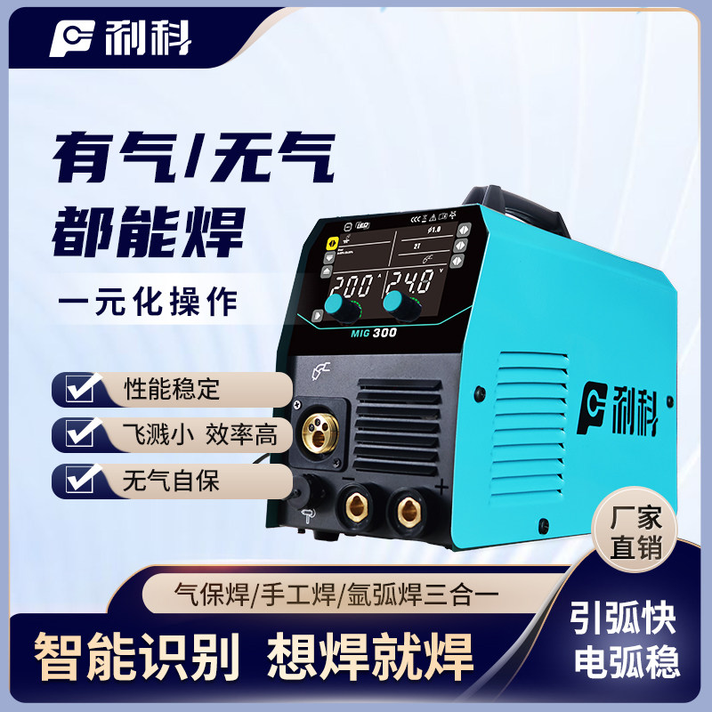 利科气保焊家用一体电焊机小型220v氩弧有气无气三用二保焊机工业