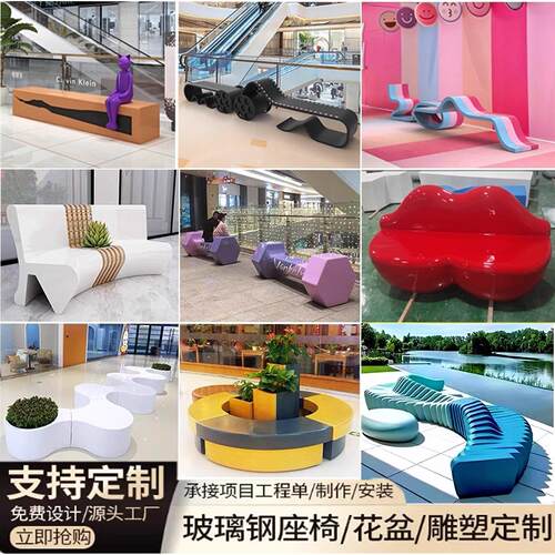定制创意玻璃纤维休闲座椅商场美陈组合长椅户外花盆公共异形坐凳 - 封面