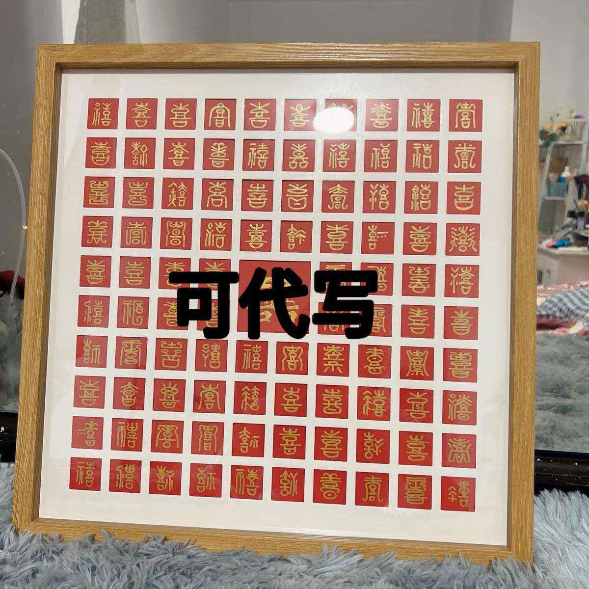 百喜闺图临摹成品手写d订iy字相框送新人厂家直供喜蜜婚结婚礼品