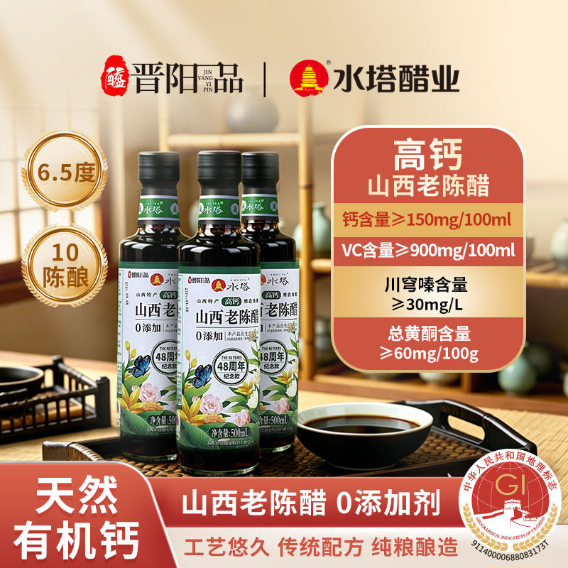 水塔高钙山西老陈醋家用食用醋6.5度酸凉拌饺子醋蟹醋500ml礼盒装