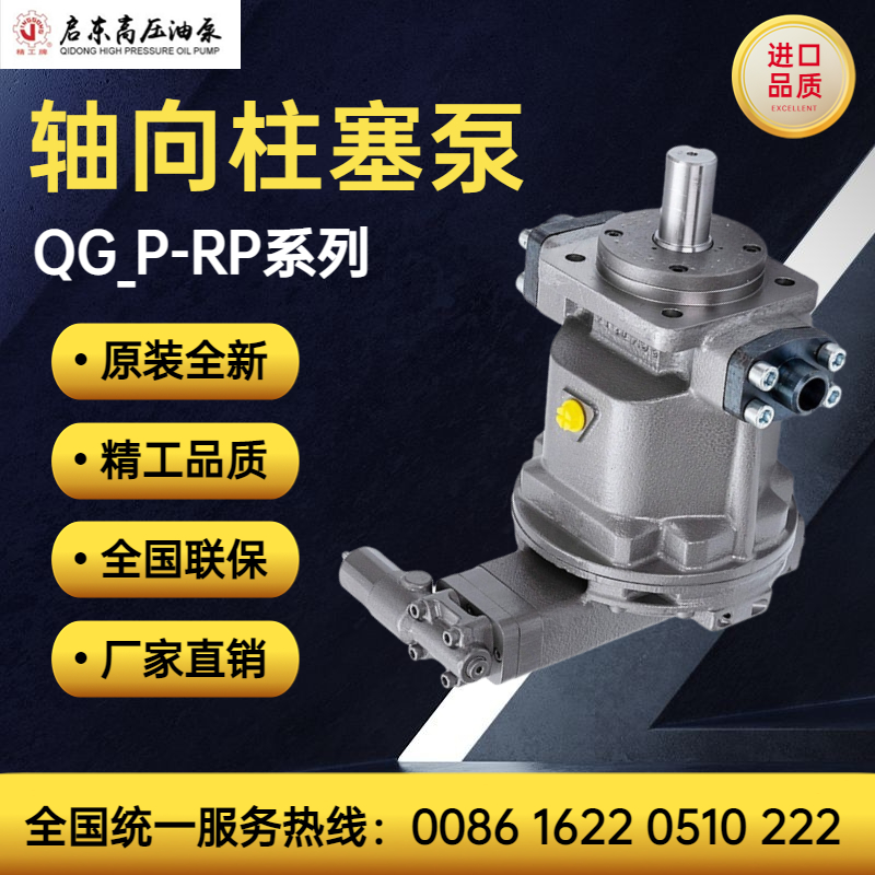 启东高压油泵精工牌QG25/55/63/90/107/189/225P-RP/LP轴向柱塞泵