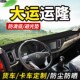 湖北大运运隆自卸车180货车装 饰200仪表工作台防晒布遮光垫避光垫