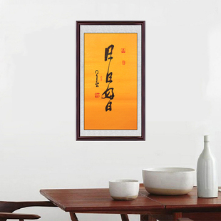 琢璞堂带框装饰画挂画名人字画手写临摹星云大师书法日日好日