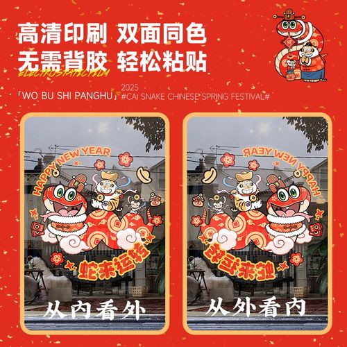 2025蛇年元旦装饰春节布置窗花静电贴画门贴纸商场店铺玻璃新年