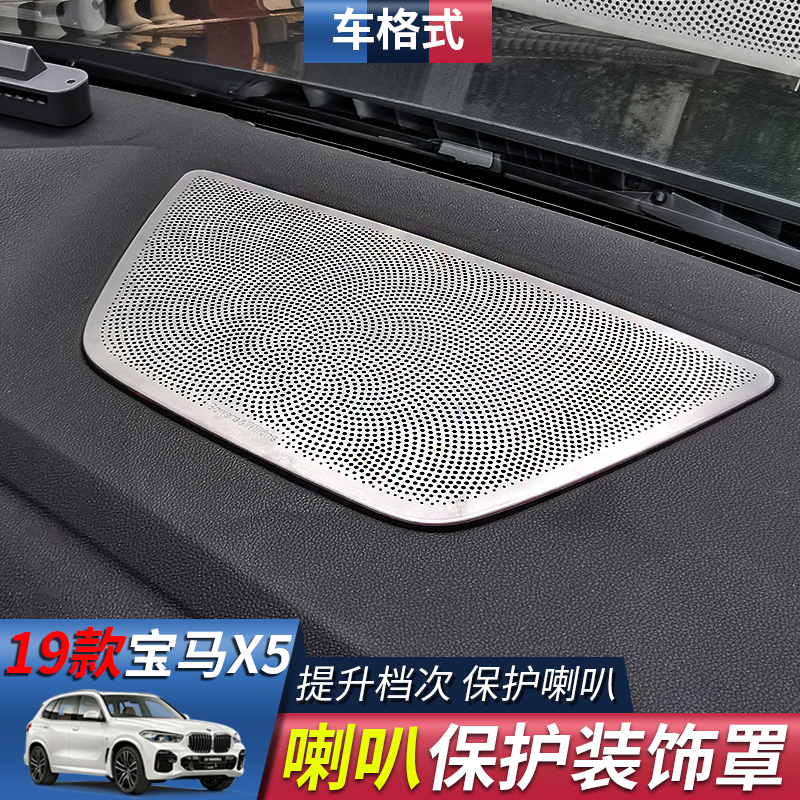 19-21款新宝马X5x7内饰改装车门中控高音喇叭罩喇叭装饰贴G0540i
