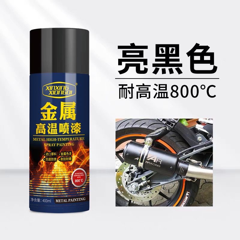 耐高温800度金属自喷漆 摩托车排气管防锈1200度防火高温漆哑光黑