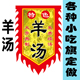羊汤羊肉汤羊杂汤旗子定制仿古旗锦旗花边旗双面广告布户外小吃摆