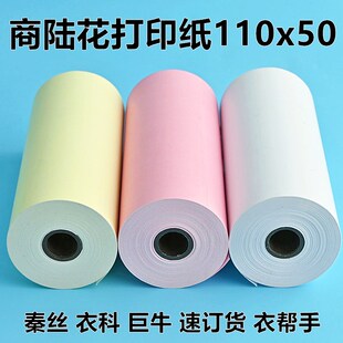 商陆花打印纸110x50热敏打印纸110mm衣科打印机纸秦帮手丝彩色打