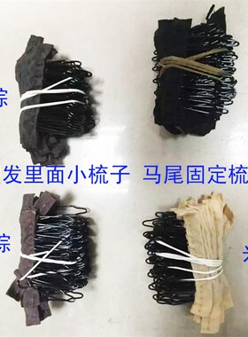 假发辅料头套里面小梳子DSTM 网帽钩假发固定6齿梳子马尾弹簧梳