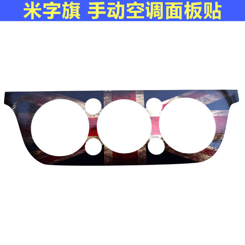 长安铃木雨燕改装汽车内饰爪子复古米字旗冷暖风空调面板成型贴纸