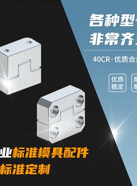 模具边锁PL38/50立式0零度固定块LM35/50导位辅方形助器KY50/100