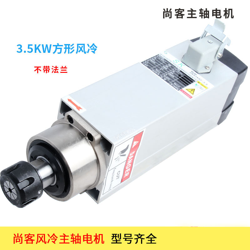 尚客主轴1.5kw2.2kw3.5kw3.7kw4.5kw6kw风冷电机雕刻机配件开料机