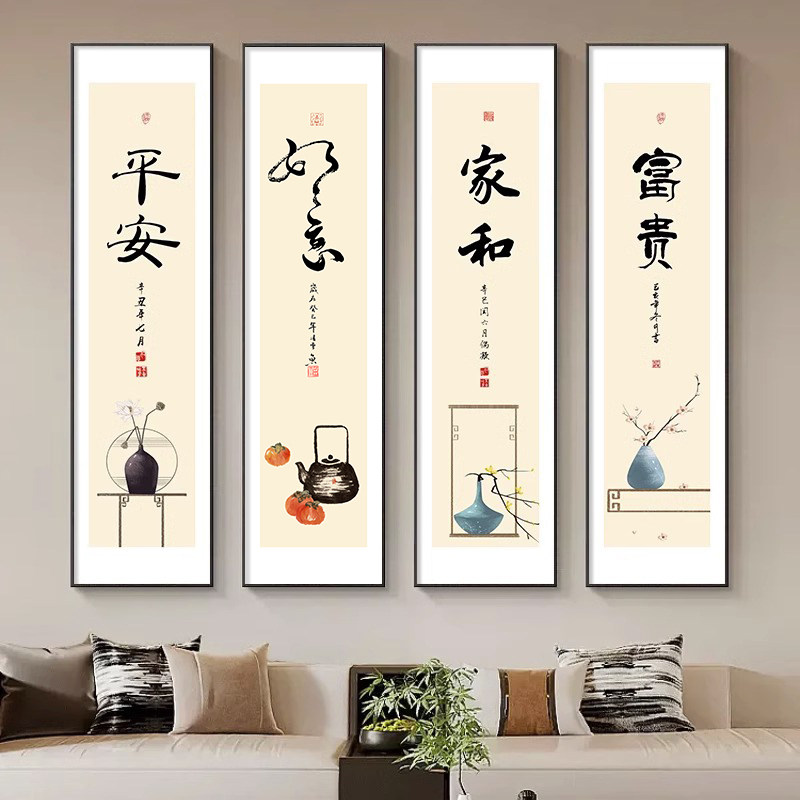 欢喜书法字画新中式书房玄关长条竖版装饰画民宿客厅四联组合挂画
