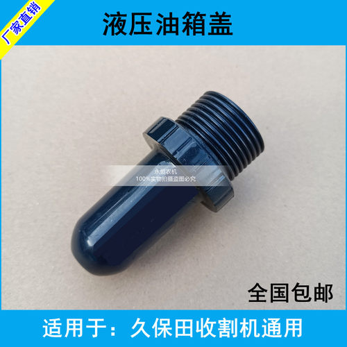 久保田588/688/988收割机配件1008液压油箱盖给油塞液压油透气阀