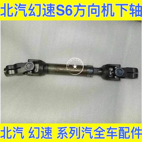 北汽幻速S6 S7方向机下轴十字轴方 向机下轴转向轴 万向节 转向轴