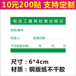 诗束 电动工器具检查合格证标签贴纸质检检验不合格不干胶贴印刷