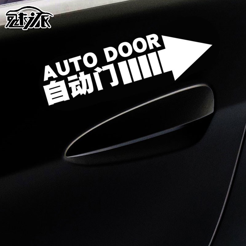 自动门勿手拉电动门提示反光夜光汽车贴纸发荧光车身车门贴可定制