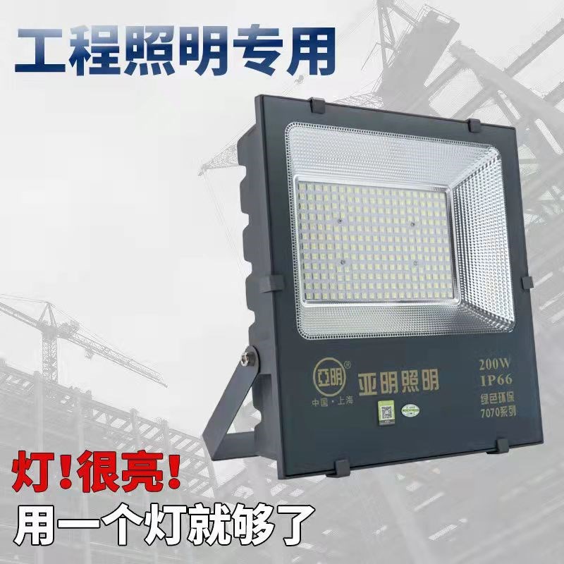 亚明照明7070LED贴片亚美超亮投光灯50W200W户外防水广告照明射灯