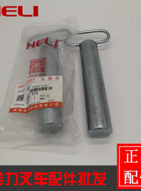 合力叉车拖车销叉车插销合力配重销牵引销25596-32051牵引销原厂