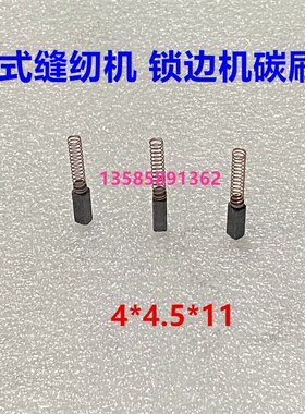 老式脚踏缝纫机碳刷180W 250W锁边机电机小马达4*4.5 5*6 4*4