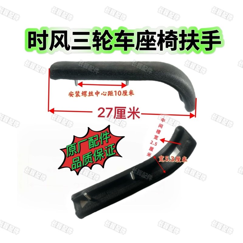 时风梦之星 风云 风骏 华庆三轮车 座椅扶手 座椅 把手