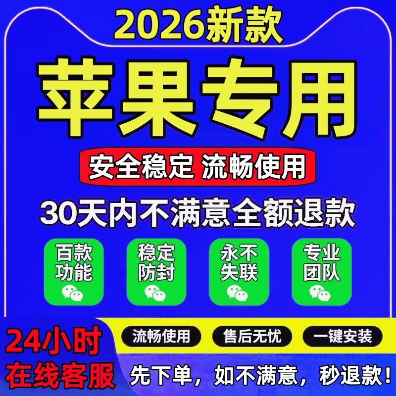 苹果微信ios多分开2025新款定制vx双蜜友语音朋友圈转发一键跟圈
