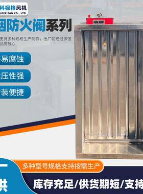 280度73206电动动防火火阀不锈钢电风风量调节阀供应排烟阀防调阀