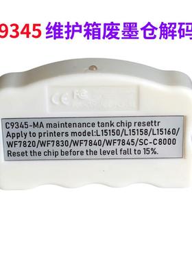 C945维护箱L8058L18058L8050C9345L180墨50M135147废仓解码器