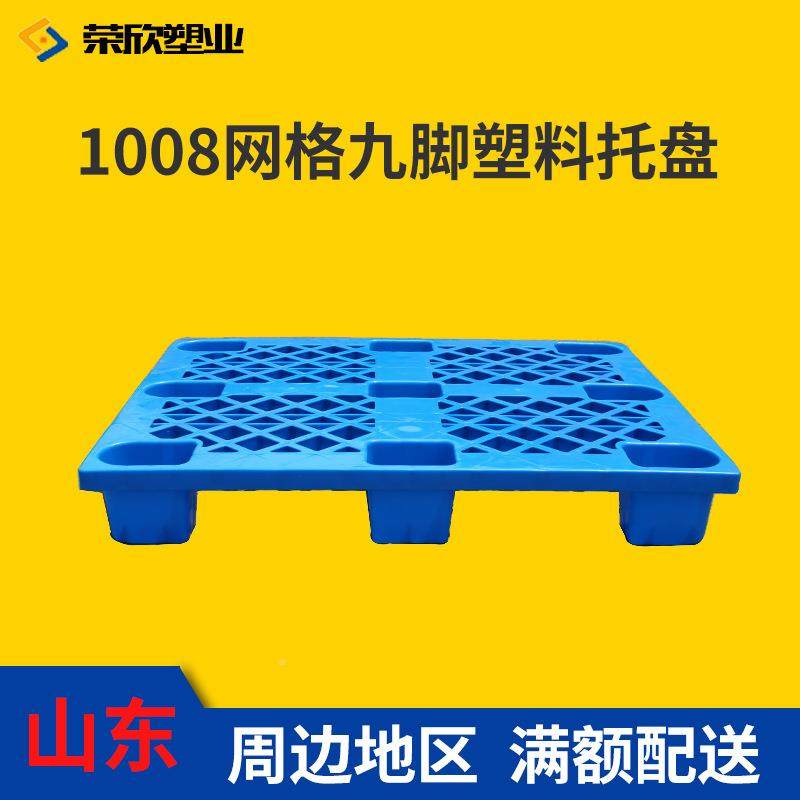九脚网格塑料板托盘100防潮垫板地台叉8车托板板仓库防PEA潮拖盘