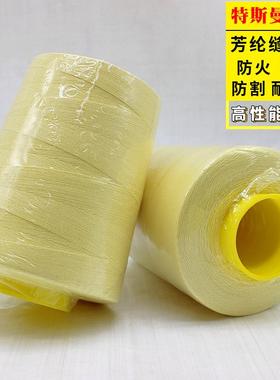 供应31纫TSM-68713芳纶缝纫线工装劳保服缝耐绣花多种粗细规格高