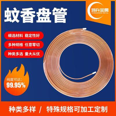 紫铜盘管蚊调冷香盘紫管TP2脱氧铜管空制铜管XAN紫铜盘管