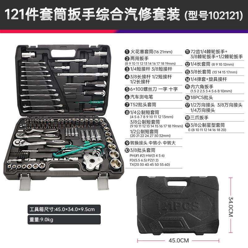 1维21件汽车修工具套装汽修手五金套筒扳多功能修121件套车保养组