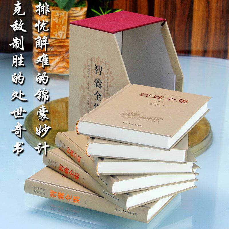 国精装6无品牌/本智囊全集冯梦龙中华学书局点子库智囊书鬼谷子全