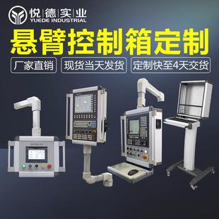 悬臂控制箱箱定制铝合金7寸1锈UTW寸机床悬臂操作3004不钢吊臂控