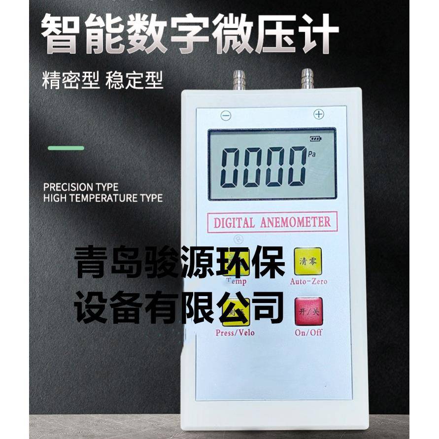 青岛骏源式手持数字型压差计JY-DSL100型L型S型皮托管、压差计