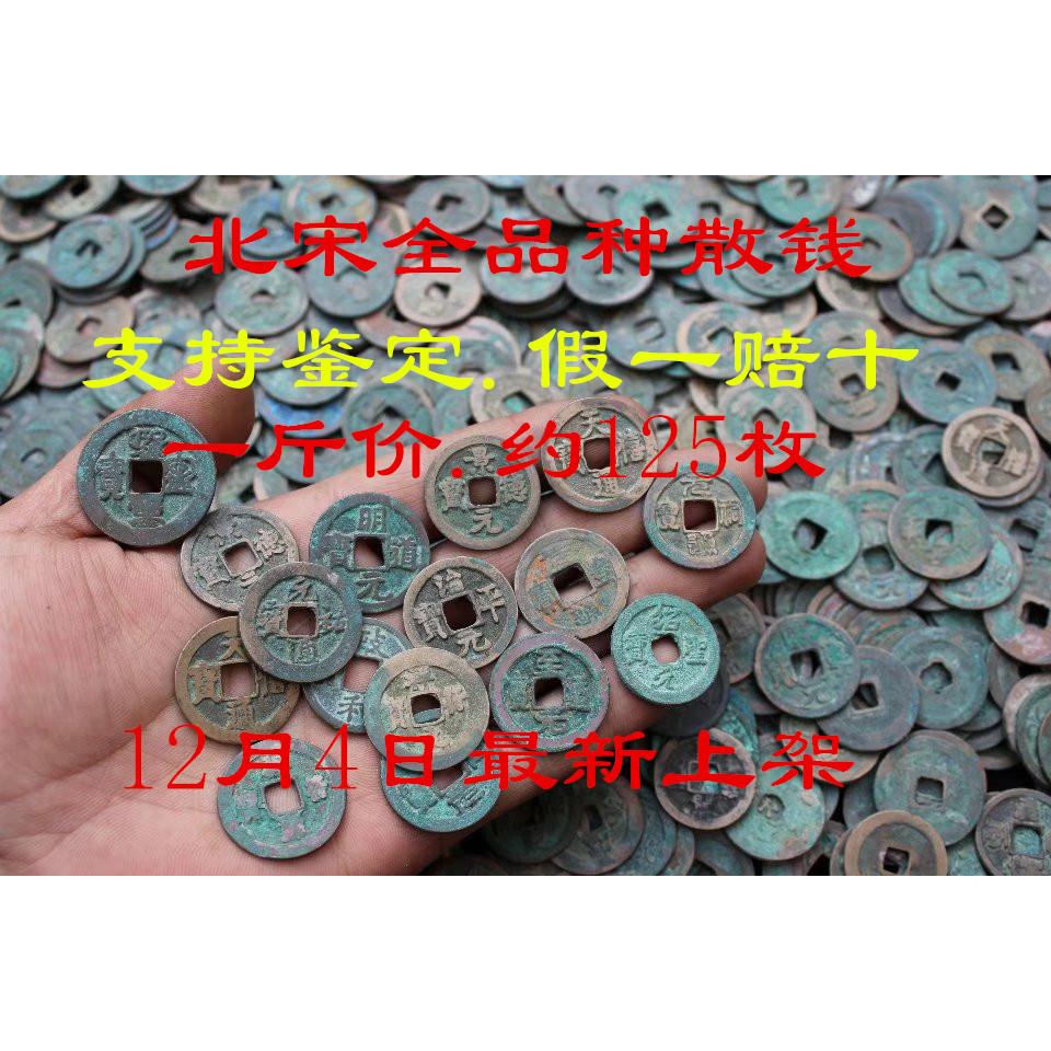 品种齐.保真北宋.宋朝.麻钱.筒子开后的散钱.配五帝钱铜钱一斤价